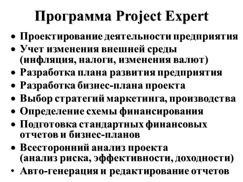 Программа Project Expert Проектирование деятельности предприятия Учет изменения внешней среды (инфляция, налоги, изменения валют)